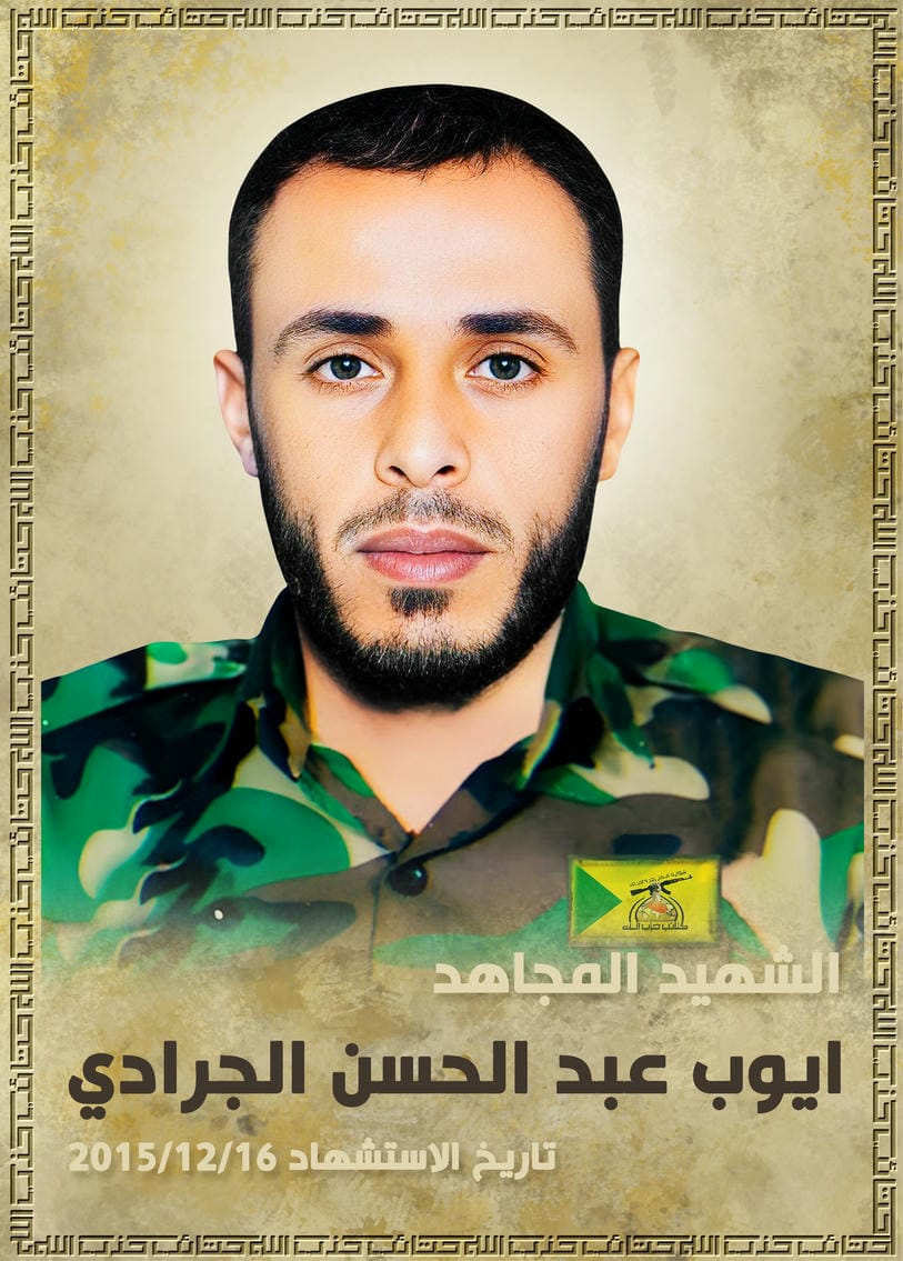 ايوب عبد الحسن ثجيل الجرادي